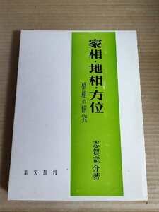 家相・地相・方位 墓相の研究 志賀竜介 1978 初版第1刷 集文館/家相と家運・迷信・善悪/衛生学から見た家相/地勢/修理改築/風水/B3230377