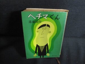 ヘチマくん　遠藤周作　カバー破れ有・シミ大・日焼け強/QDP