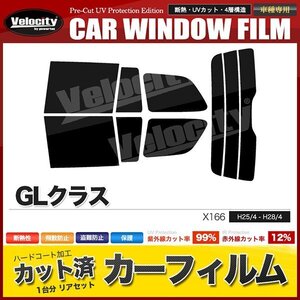 カーフィルム カット済み リアセット GLクラス X166 ライトスモーク 【25%】