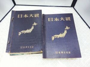 00369 【古書】昭和30年～31年発行 日本大観 1～24巻[全巻] 世界文化社 超希少 貴重 レトロ