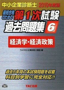 [A11177204]中小企業診断士 第1次試験過去問題集〈6〉経済学・経済政策〈2010年度版〉 TAC中小企業診断士講座