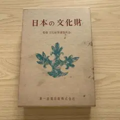 日本の文化財　文化財保護委員会監修　書跡　工芸　絵画　彫刻　仏像