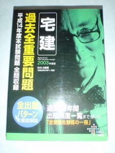 2003年度版 宅建 過去全重要問題 平成14年度本試験問題 全問収録