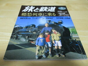 「 旅と鉄道 No.111 郷愁列車に乗る 」 1998年冬の号 ・送料 310円