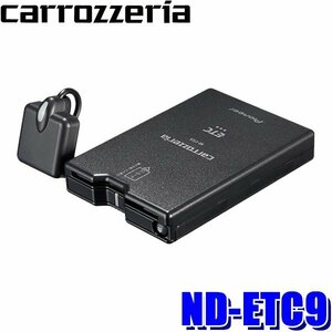 ★【未使用・開封品】★carrozzeria カロッツェリア●新セキュリティ対応●アンテナ分離型●カーナビ連動専用タイプETC車載器★ND-ETC9