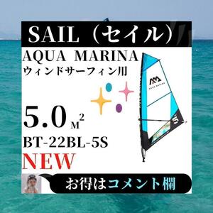 ☆未使用に近い☆ AQUA MARINA アクアマリーナ ウィンドサーフィン SAIL セイル BT-22BL-5S