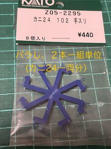 KATO カニ24 100番台【Assy手すり/バラし一両２本】#EF81#EF80#EF65#24系#25形#14系#15形#オロネ24#日本海#銀河#モトトレール#マニ50