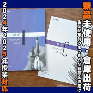 2024/2025年対応　新品未使用★　数学Ⅲ 数学C Advanced 東京書籍 数Ⅲ701 数C701 高校 教科書