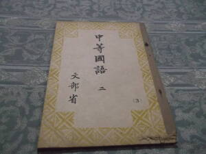 『教科書　中等国語 二 (3)』（C076）