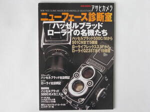 ハッセルブラッド・ローライの名機たち ハッセルブラッド500C/Mから501CMまで5機種 ローライフレックス3.5FからローライQZ35Tまで19機種 
