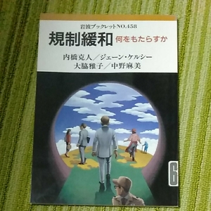 岩波ブックレット　規制緩和　何をもたらすか　除籍図書　190804