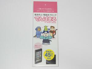 【未使用】 でんぱまる　スマホ用　電波向上・電磁波ブロック用シート