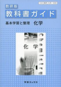 [A01589362]306教科書ガイド数研版 化学 (理科教科書ガイドシリーズ)