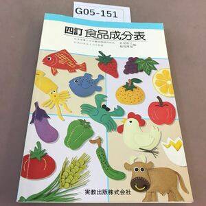 G05-151 四訂 食品成分表 実教 記名塗り潰し有り