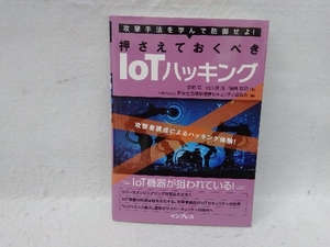 攻撃手法を学んで防御せよ!押さえておくべきIoTハッキング 荻野司