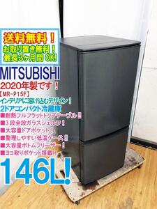 送料無料★2020年製★極上超美品 中古★三菱 146L 耐熱フルフラットトップテーブル!!大容量ドアポケット!2ドア冷蔵庫【MR-P15F-H】E744