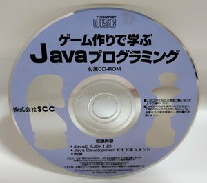 【同梱OK】 ゲーム作りで学ぶ Javaプログラミング 付属 CD-ROM ■ Java2 (JDK1.2) など収録！！