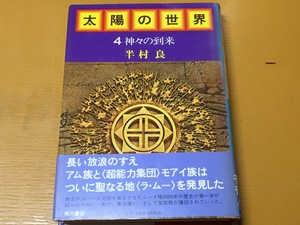 BK-A1229 太陽の世界 4 神々の到来 半村良　初版