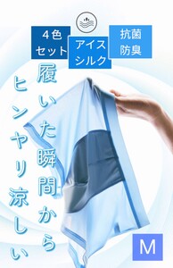 M４枚組アイスシルクボクサーパンツ前閉じ　U字立体　速乾　通気性　抗菌クロッチ