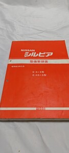 シルビア E-S13 KS13 整備要領書