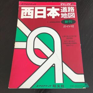 へ4 西日本道路 昭文社 昭和58年4月発行 グランプリ10 エアリアマップ MAP 都市 観光地 交通規制観光情報 主要交差点 地図 日本