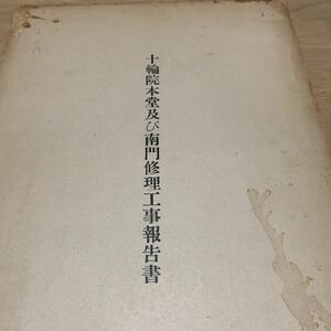 十輪院本堂及び南門修理工事報告書　昭和31年発行　奈良県教育委員会文化財保存課　昭和レトロ　当時物　寺院　仏閣　お寺　建築　日本史