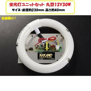 売り切り 丸型蛍光灯ユニットセット 12V30W サークライン 軽トラ 軽自動車 乗用車などの室内灯に