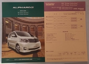 アルファードG　トヨペット店50周年記念特別仕様車　(MNH1#W, ANH1#W)　車体カタログ　