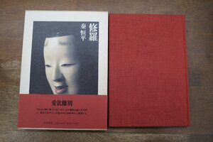 ◎修羅　秦恒平　筑摩書房　定価2880円　平成3年初版|愛欲離別|送料185円