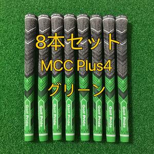 【在庫処分】ゴルフプライド グリップ MCC プラス4 スタンダードサイズ 8本セット グリーン