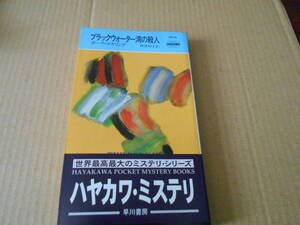 ●ブラックウオーター湾の殺人　ポーラ・ゴズリング作　No1614　ハヤカワポケミス　初版　中古　同梱歓迎　送料185円