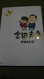 金田夫妻　けらえいこ　幻冬舎