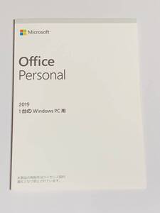 【未開封/側内2所】Microsoft Office Personal 2019 OEM版 正規品 / 白×灰パッケージ