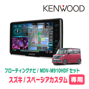 スペーシアカスタム(MK53S・R4/1～R5/11・全方位モニター付車)専用　KENWOOD/MDV-M910HDF　フローティングナビ