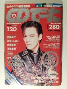 CDでーた1993年1月20日号◆BOOWY氷室京介/米米CLUB/今井美樹/木根尚登/ZOO/チャゲ&飛鳥/KIX・S/アルフィー/角松敏生/財津和夫/槙原敬之/B