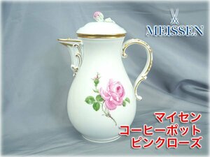 マイセン コーヒーポット ピンクローズ 高さ235mm フラワーシリーズ ピンクの薔薇 ブランド食器 MEISSEN PinkRose 【長野発】