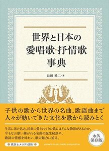 【中古】 世界と日本の愛唱歌・抒情歌事典