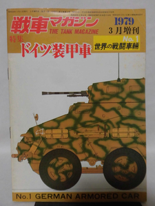 戦車マガジン増刊No.1 1979年3月号増刊 特集 ドイツ装甲車[1]A4521