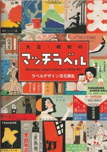 大正・昭和のマッチラベル-ラベルデザイン百花繚乱-/マッチ/マッチ箱/マッチペーパー/マッチラベル/PIE BOOKS/ピエブックス