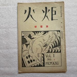 A10☆炬火 第壹號 曙光詩社 大正10年☆