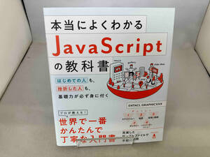 本当によくわかるJavaScriptの教科書 ENTACLGRAPHICXXX