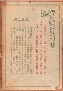 《我家の自然生活》 自然愛好家や郊外生活者の絶好参考書　白木正光（著） 大正十五年 初版 文化生活研究会