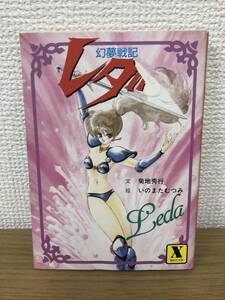 絶版 幻夢戦記レダ 菊地秀行/いのまたむつみ/講談社X文庫19-1/昭和60年第2刷発行/ファンタスティック アドベンチャー アニメ/小説/A2