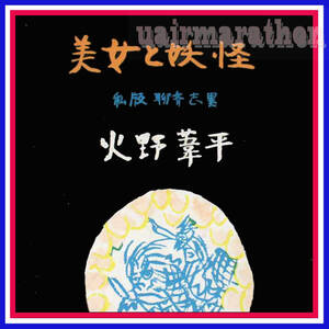 美女と妖怪 聊斎志異 中国では三国志演義 水滸傳 西遊記 古今奇観 艶物語 神仙や幽霊や妖怪變化のしきり 鸚鵡變化 妖龜傳 ヤフオク出品中