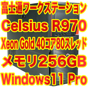 富士通 超高性能ワークステーション Celsius R970 Dual Xeon Gold 6138 x2 40c80t メモリ256GB U.2 SSD 800GB Quadro M4000 Windows11 Pro