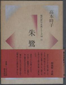 朱鷺　現代俳句女流シリーズⅦ・33 高本時子、牧羊社、昭62