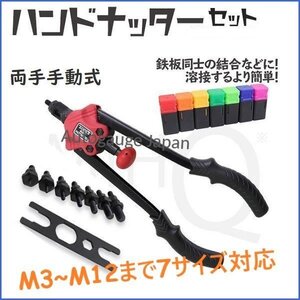 【送料無料】両手手動式ハンドナッター 7サイズ対応(M3/M4/M5/M6/M8/M10/M12) ナットリベッター ナットリベット ナット打ち込み リベッター