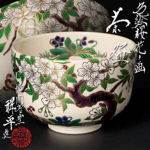 【古美味】清閑寺窯 四代杉田祥平造 色絵桜花ノ画 茶碗 茶道具 保証品 eI8E