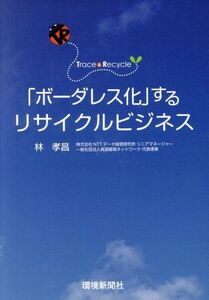 「ボーダレス化」するリサイクルビジネス/林孝昌(著者)