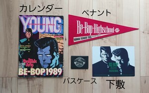 ビー・バップ・ハイスクール　BE-BOP HIGH SCHOOL　カレンダー　ペナント　パスケース　　下敷　グッズ　ビーバップ　当時もの　ポスター